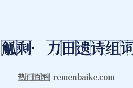 觚剩·力田遗诗组词是什么意思的图片